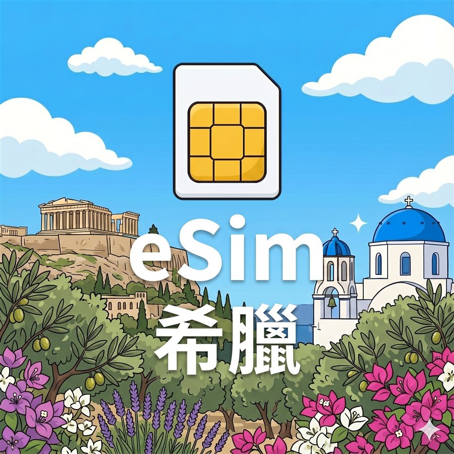希臘 eSIM 1G/7Days